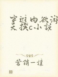 穿进肉欲游戏每天挨c小说封面