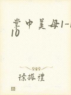 掌中美母1-110封面