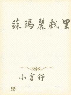 苏玛丽戏里戏外