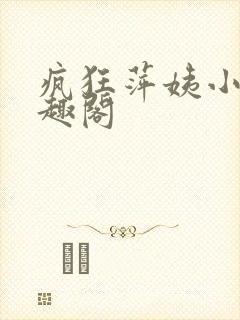 疯狂萍姨小说笔趣阁