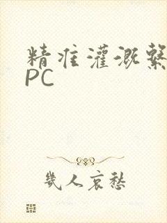 精准灌溉系统NPC