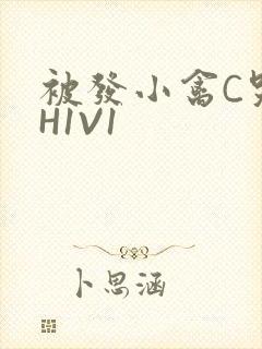 被发小禽C哭尿H1V1