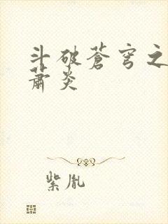 斗破苍穹之重生萧炎