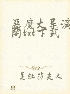 恶魔大导演笔趣阁txt下载