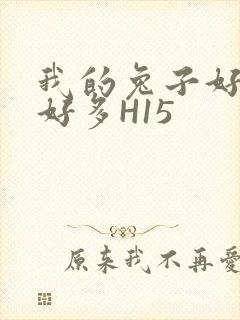 我的兔子好软水好多H15