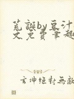 荒诞by豆汁全文免费笔趣阁