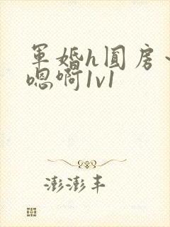 军婚h圆房～h嗯啊1v1