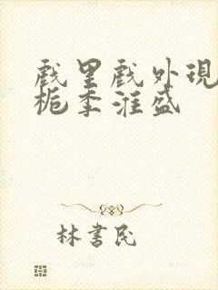 戏里戏外现场林栀季淮盛