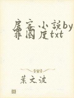 房客小说by无罪国度txt