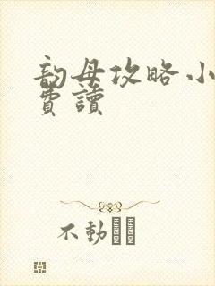 韵母攻略小说免费读