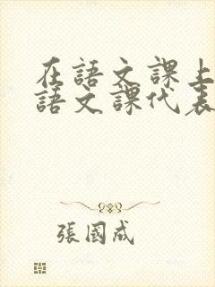 在语文课上强插语文课代表