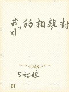 我的相亲对象是xl