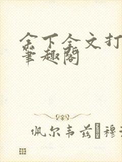 余下全文打不开笔趣阁