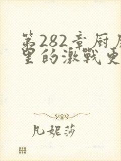 第282章厨房里的激战更新时间