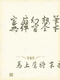 家庭幻想笔趣阁无弹窗全本