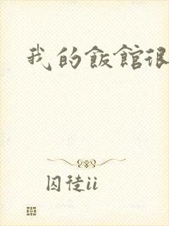 我的饭馆很美味