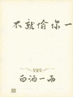 不就偷你一杯子