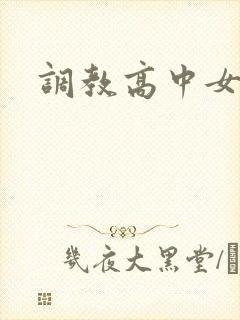 调教高中女生