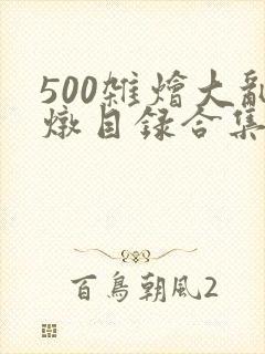 500杂烩大乱炖目录合集