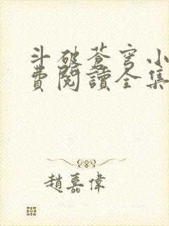 斗破苍穹小说免费阅读全集