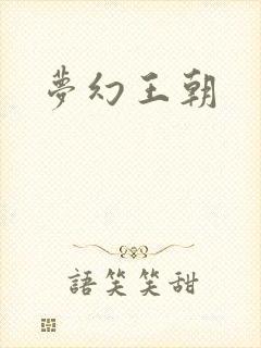 梦幻王朝