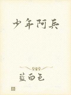 少年阿兵