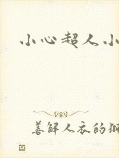 小心超人小说