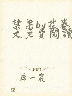 禁果by花卷全文免费阅读笔趣阁最新章节列表