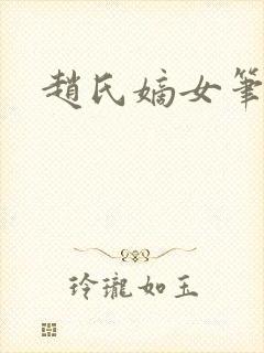 赵氏嫡女笔趣阁