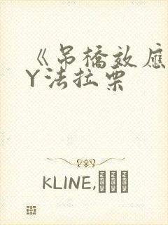 《吊桥效应》BY法拉栗