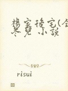 杨家后宅(全)冬儿 小说