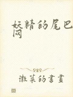 妖精的尾巴中文网