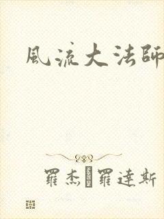 风流大法师