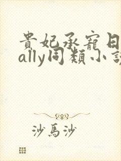 贵妃承宠日常cally同类小说