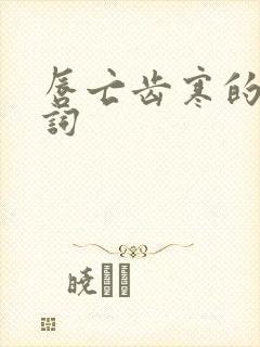 唇亡齿寒的近义词