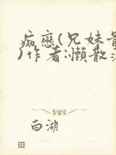痴恋(兄妹骨科)作者:懒散蒲公英