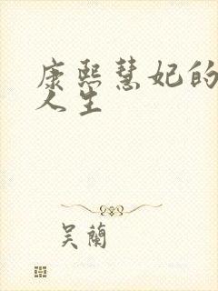 康熙慧妃的躺赢人生