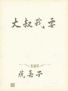 大叔我要