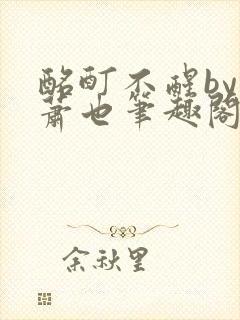 酩酊不醒by林萧也笔趣阁小说