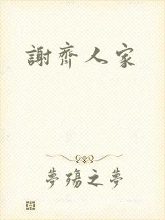 谢齐人家