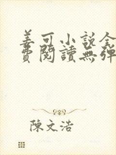 姜可小说全文免费阅读无弹窗笔趣阁