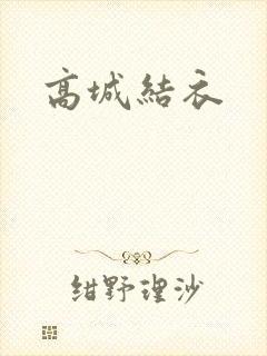 高城结衣