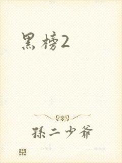 黑榜2