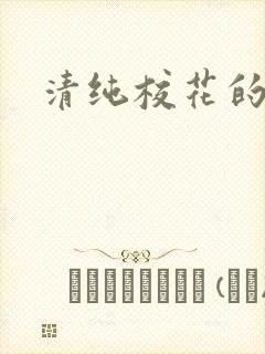 清纯校花的被封面