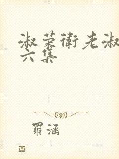 淑荣卫老淑荣第六集