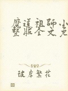 魔道祖师小说完整版全文免费阅读