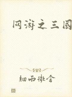 网游之三国王者