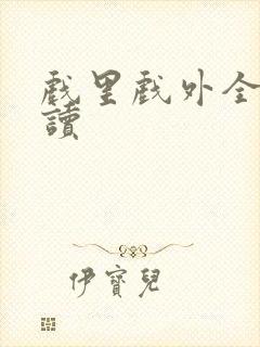 戏里戏外全文阅读