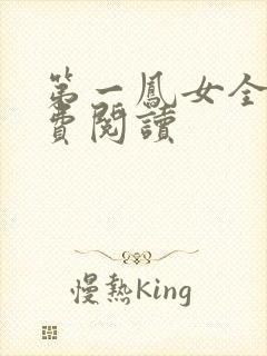 第一凤女全文免费阅读