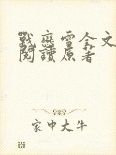 战恋雪全文免费阅读原著